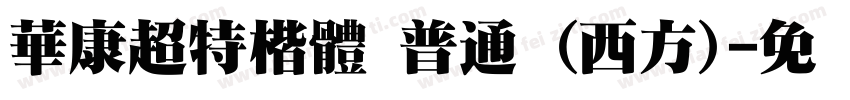 華康超特楷體 普通 (西方)字体转换